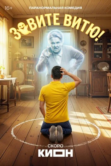 Сериал Зовите Витю! смотреть онлайн бесплатно в хорошем качестве